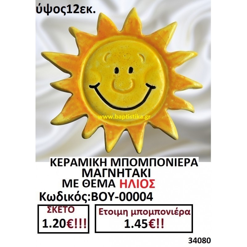 ΗΛΙΟΣ ΜΑΓΝΗΤΑΚΙ ΚΕΡΑΜΙΚΟ μπομπονιερες σε οικονομικές και φτηνές τιμές Ιλισια Ζωγράφου Καισαριανή Παγκράτι Γουδή Παπάγου Βύρωνας00004